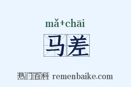马差是什么意思的图片